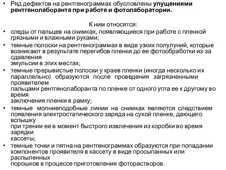 Ряд дефектов на рентгенограммах обусловлены упущениями рентгенолаборанта при работе и фотолаборатории.