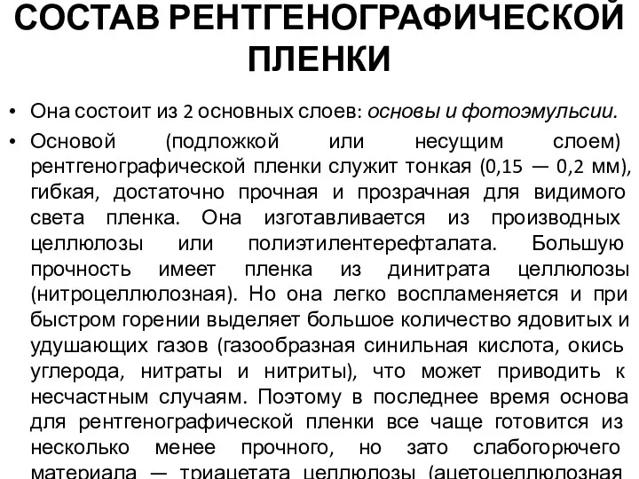 СОСТАВ РЕНТГЕНОГРАФИЧЕСКОЙ ПЛЕНКИ Она состоит из 2 основных слоев: основы и