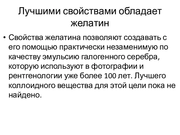 Лучшими свойствами обладает желатин Свойства желатина позволяют создавать с его помощью