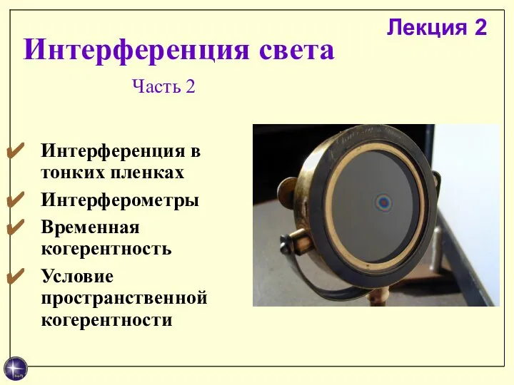 Интерференция света Интерференция в тонких пленках Интерферометры Временная когерентность Условие пространственной когерентности Часть 2 Лекция 2