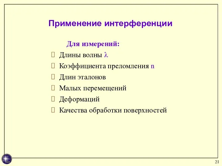 Применение интерференции Для измерений: Длины волны λ Коэффициента преломления n Длин