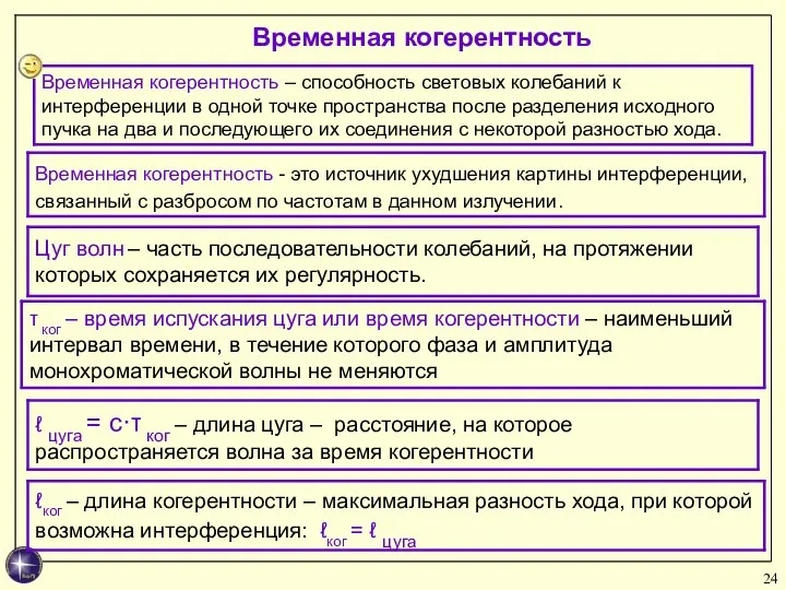 Временная когерентность