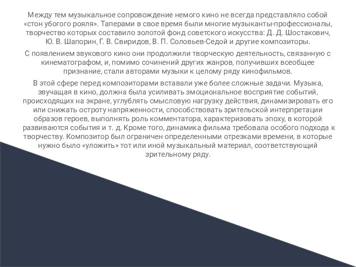 Между тем музыкальное сопровождение немого кино не всегда представляло собой «стон