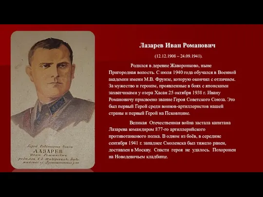 Лазарев Иван Романович (12.12.1908 – 24.09.1941). Родился в деревне Жаворонково, ныне