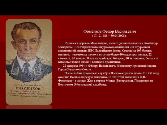 Фоменков Федор Васильевич (17.12.1921 – 30.04.2008). Родился в деревне Максимцево, ныне