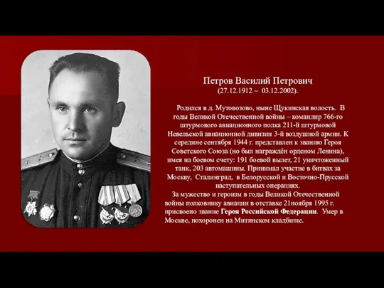 Петров Василий Петрович (27.12.1912 – 03.12.2002). Родился в д. Мутовозово, ныне