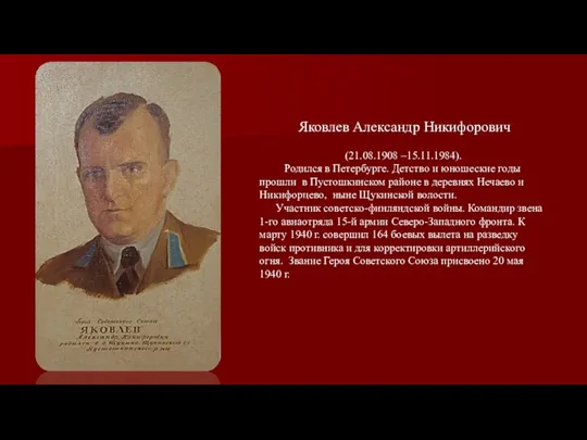 Яковлев Александр Никифорович (21.08.1908 –15.11.1984). Родился в Петербурге. Детство и юношеские