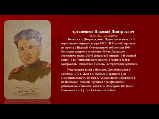 Артеменков Николай Дмитриевич (08.08.1923 – 27.11.1990). Родился в д. Дворищи, ныне