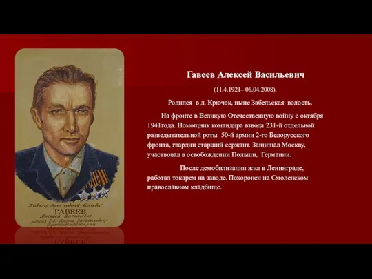 Гавеев Алексей Васильевич (11.4.1921– 06.04.2008). Родился в д. Крючок, ныне Забельская