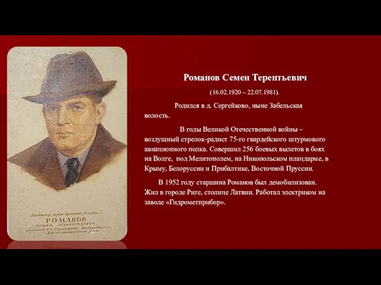 Романов Семен Терентьевич (16.02.1920 – 22.07.1981). Родился в д. Сергейково, ныне