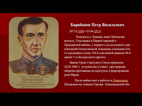 Барабанов Петр Васильевич (07.12.1898—23.04.1971). Родился в д. Зенково, ныне Забельская волость.