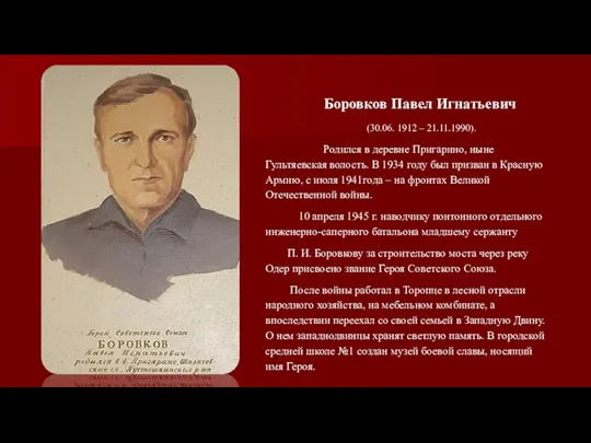 Боровков Павел Игнатьевич (30.06. 1912 – 21.11.1990). Родился в деревне Пригарино,