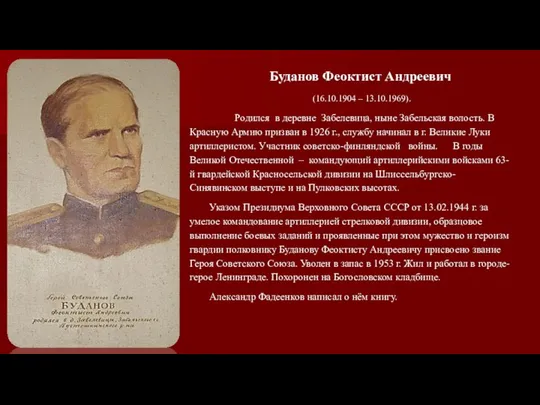 Буданов Феоктист Андреевич (16.10.1904 – 13.10.1969). Родился в деревне Забелевица, ныне