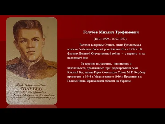 Голубев Михаил Трофимович (18.01.1909 – 15.03.1957). Родился в деревне Станки, ныне
