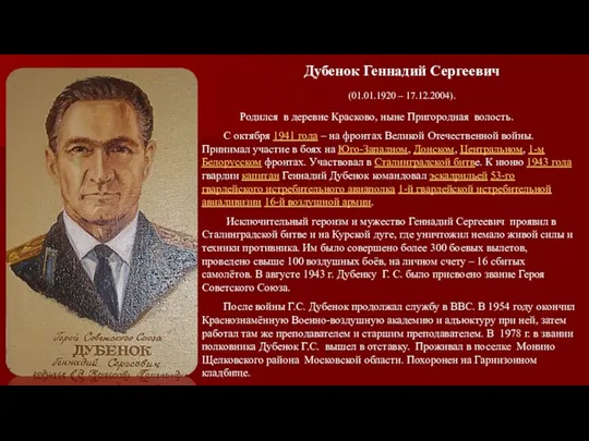 Дубенок Геннадий Сергеевич (01.01.1920 – 17.12.2004). Родился в деревне Красково, ныне