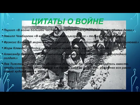 Перикл: «В войне большей частью побеждают рассудительность и обилие денег.» Невилл