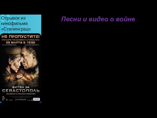 Отрывок из кинофильма «Сталинград» Песни и видео о войне