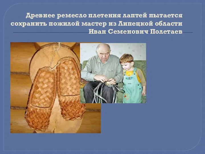 Древнее ремесло плетения лаптей пытается сохранить пожилой мастер из Липецкой области Иван Семенович Полетаев