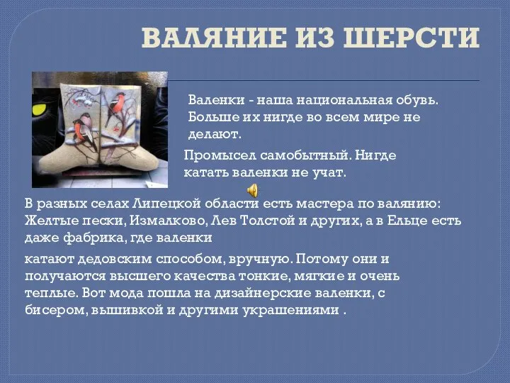 ВАЛЯНИЕ ИЗ ШЕРСТИ Валенки - наша национальная обувь. Больше их нигде