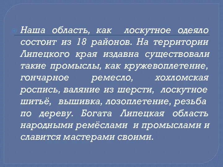 Наша область, как лоскутное одеяло состоит из 18 районов. На территории