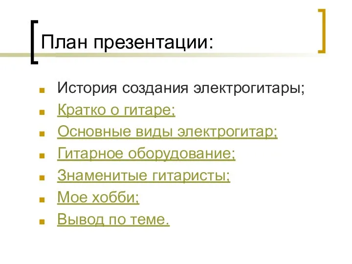 План презентации: История создания электрогитары; Кратко о гитаре; Основные виды электрогитар;