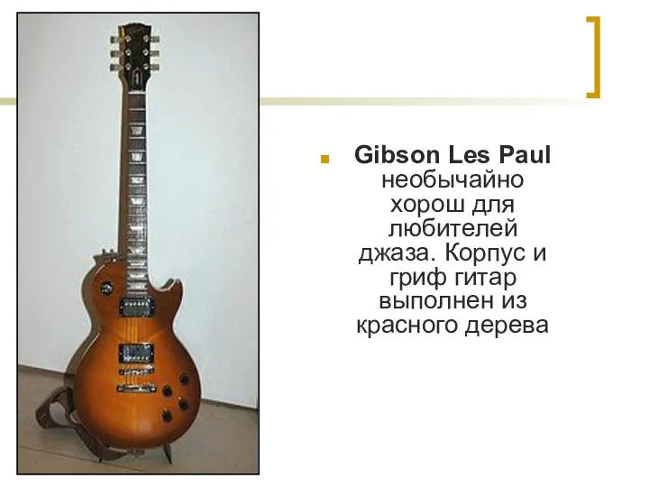 Gibson Les Paul необычайно хорош для любителей джаза. Корпус и гриф гитар выполнен из красного дерева