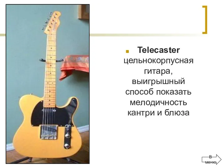 Telecaster цельнокорпусная гитара, выигрышный способ показать мелодичность кантри и блюза В меню