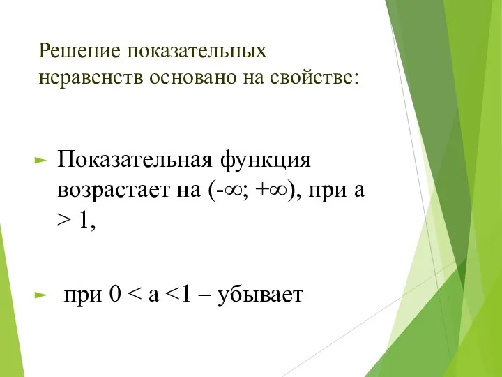 Решение показательных неравенств основано на свойстве: Показательная функция возрастает на (-∞;