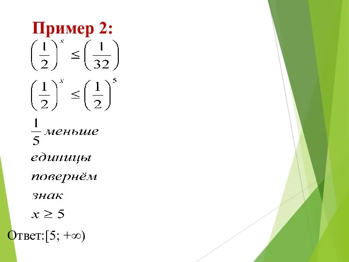 Пример 2: Ответ:[5; +∞)