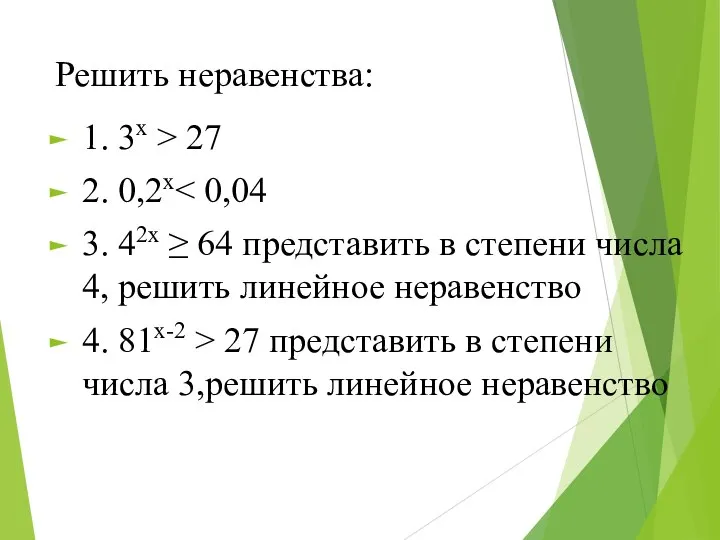 Решить неравенства: 1. 3х > 27 2. 0,2х 3. 42х ≥