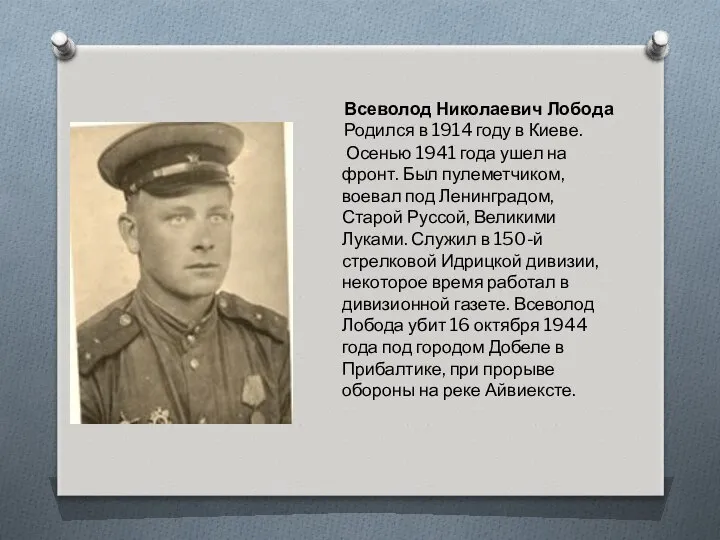 Всеволод Николаевич Лобода Родился в 1914 году в Киеве. Осенью 1941