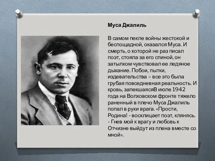 Муса Джалиль В самом пекле войны жестокой и беспощадной, оказался Муса.