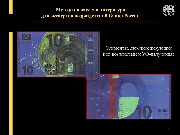 Методологическая литература для экспертов подразделений Банка России Элементы, люминесцирующие под воздействием УФ-излучения: