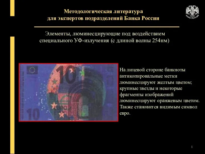 Методологическая литература для экспертов подразделений Банка России На лицевой стороне банкноты