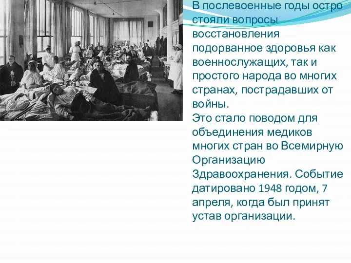 В послевоенные годы остро стояли вопросы восстановления подорванное здоровья как военнослужащих,