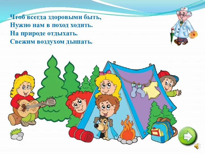 Чтоб всегда здоровыми быть, Нужно нам в поход ходить. На природе отдыхать. Свежим воздухом дышать.