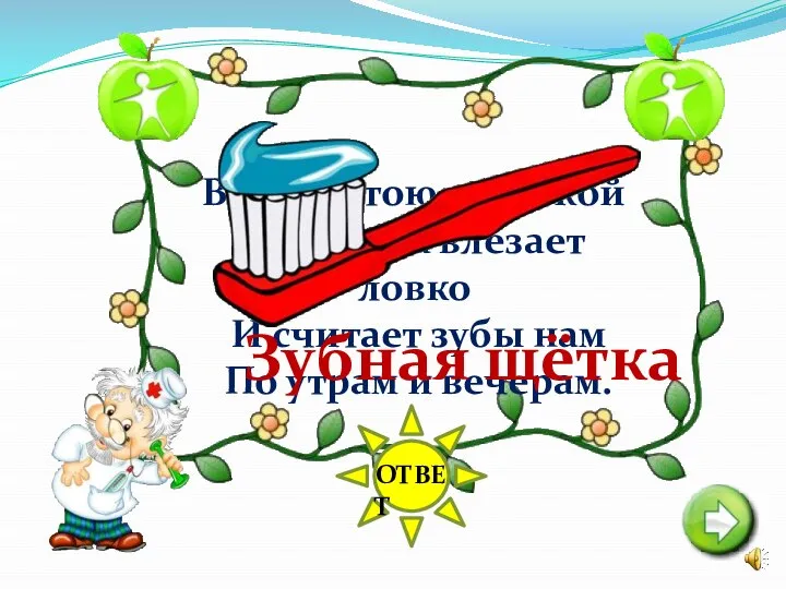 ОТВЕТ Волосистою головкой В рот она влезает ловко И считает зубы