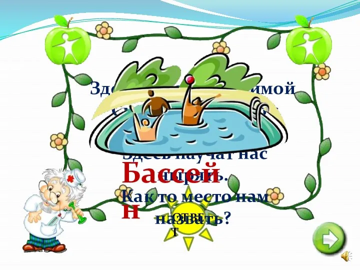 ОТВЕТ Здесь купаться и зимой Сможем запросто с тобой. Здесь научат