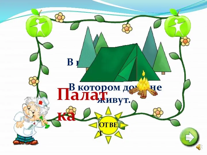 ОТВЕТ В поход идут и дом берут, В котором дома не живут. Палатка