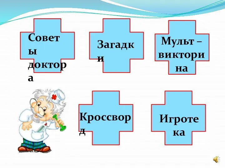 Советы доктора Загадки Мульт – викторина Кроссворд Игротека