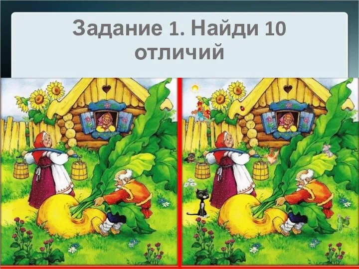 Задание 1. Найди 10 отличий