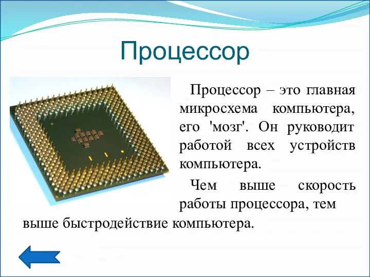 Процессор Процессор – это главная микросхема компьютера, его 'мозг'. Он руководит