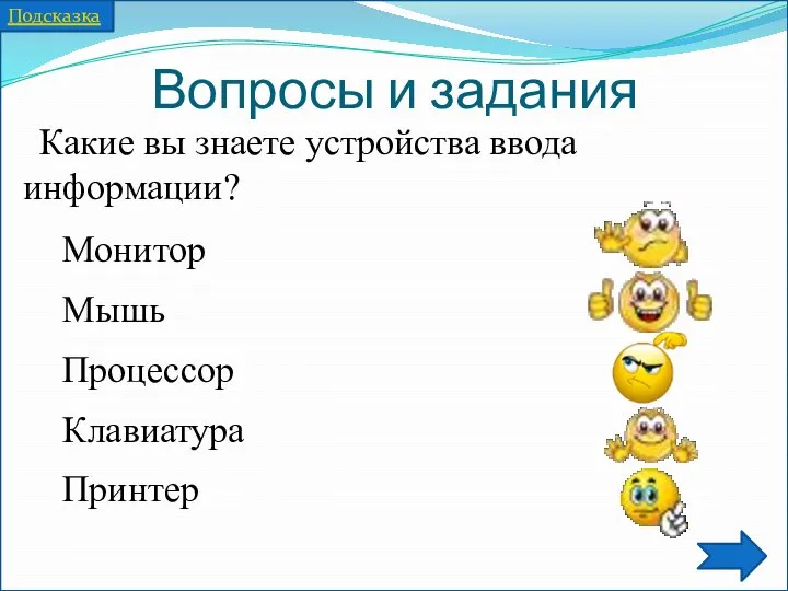 Вопросы и задания Какие вы знаете устройства ввода информации? Монитор Мышь Процессор Клавиатура Принтер Подсказка