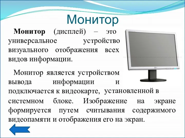 Монитор Монитор (дисплей) – это универсальное устройство визуального отображения всех видов