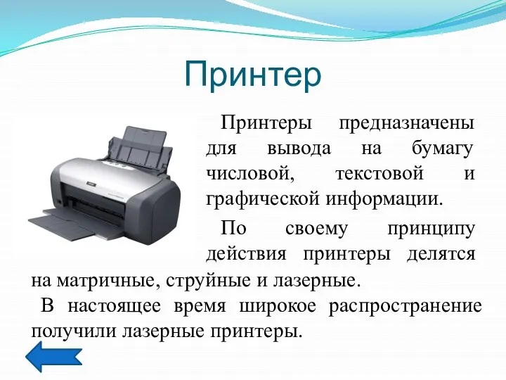 Принтер Принтеры предназначены для вывода на бумагу числовой, текстовой и графической