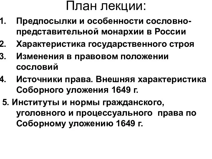 План лекции: Предпосылки и особенности сословно-представительной монархии в России Характеристика государственного