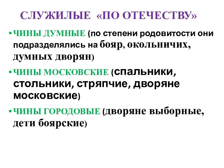 СЛУЖИЛЫЕ «ПО ОТЕЧЕСТВУ» ЧИНЫ ДУМНЫЕ (по степени родовитости они подразделялись на