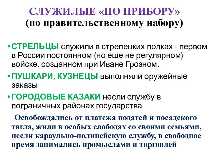 СЛУЖИЛЫЕ «ПО ПРИБОРУ» (по правительственному набору) СТРЕЛЬЦЫ служили в стрелецких полках