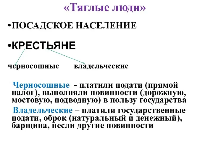 «Тяглые люди» ПОСАДСКОЕ НАСЕЛЕНИЕ КРЕСТЬЯНЕ черносошные владельческие Черносошные - платили подати