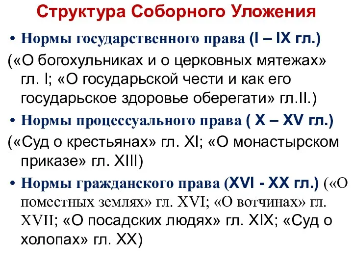 Структура Соборного Уложения Нормы государственного права (I – IX гл.) («О